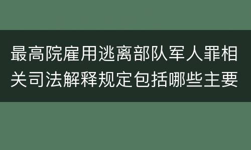 最高院雇用逃离部队军人罪相关司法解释规定包括哪些主要内容