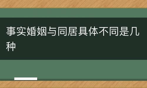 事实婚姻与同居具体不同是几种