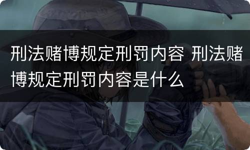 刑法赌博规定刑罚内容 刑法赌博规定刑罚内容是什么