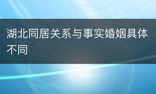 湖北同居关系与事实婚姻具体不同