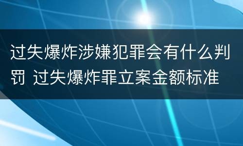 过失爆炸涉嫌犯罪会有什么判罚 过失爆炸罪立案金额标准