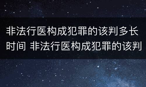 非法行医构成犯罪的该判多长时间 非法行医构成犯罪的该判多长时间缓刑