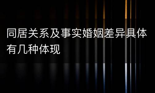 同居关系及事实婚姻差异具体有几种体现