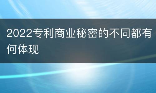 2022专利商业秘密的不同都有何体现