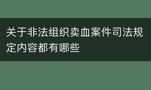 关于非法组织卖血案件司法规定内容都有哪些