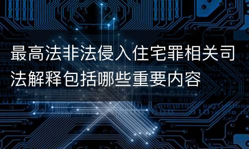 最高法非法侵入住宅罪相关司法解释包括哪些重要内容