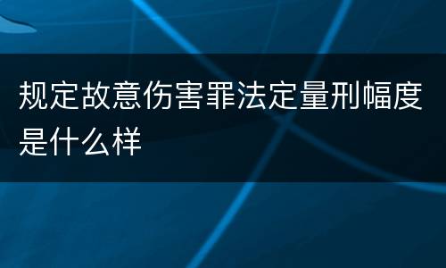 规定故意伤害罪法定量刑幅度是什么样