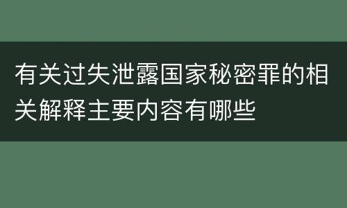 有关过失泄露国家秘密罪的相关解释主要内容有哪些