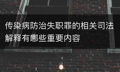 传染病防治失职罪的相关司法解释有哪些重要内容