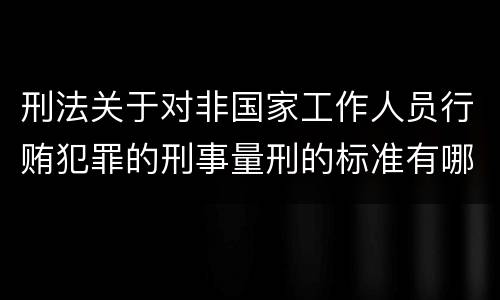 刑法关于对非国家工作人员行贿犯罪的刑事量刑的标准有哪些