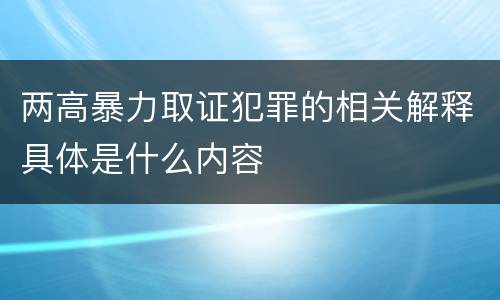 两高暴力取证犯罪的相关解释具体是什么内容