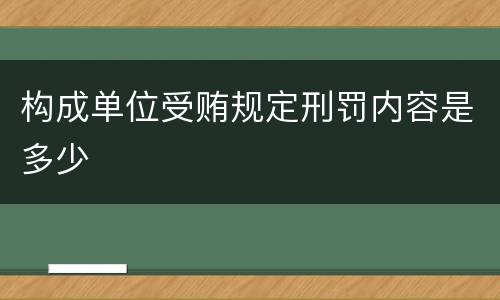 构成单位受贿规定刑罚内容是多少