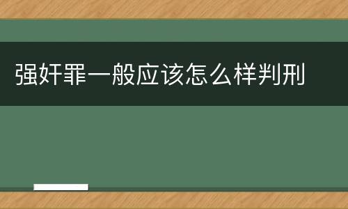 强奸罪一般应该怎么样判刑