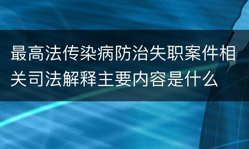 最高法传染病防治失职案件相关司法解释主要内容是什么