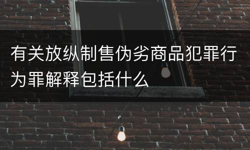 有关放纵制售伪劣商品犯罪行为罪解释包括什么