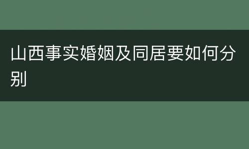 山西事实婚姻及同居要如何分别