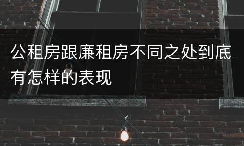 公租房跟廉租房不同之处到底有怎样的表现