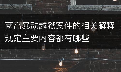 两高暴动越狱案件的相关解释规定主要内容都有哪些