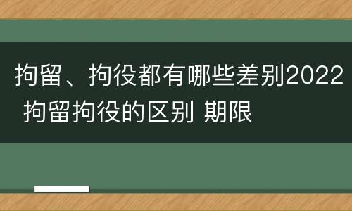 拘留、拘役都有哪些差别2022 拘留拘役的区别 期限