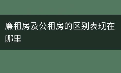 廉租房及公租房的区别表现在哪里