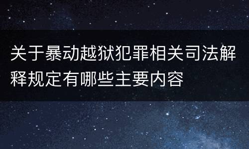 关于暴动越狱犯罪相关司法解释规定有哪些主要内容