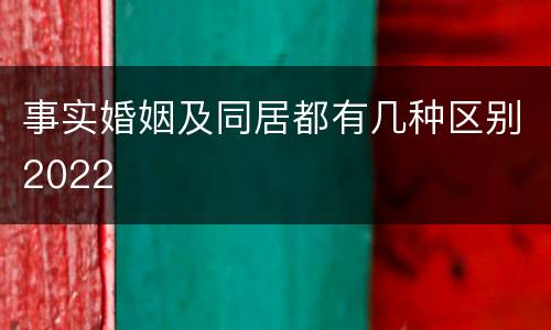 事实婚姻及同居都有几种区别2022