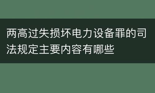 两高过失损坏电力设备罪的司法规定主要内容有哪些