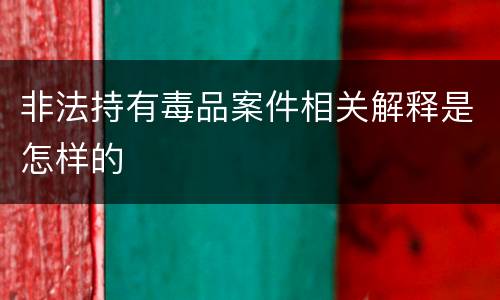 非法持有毒品案件相关解释是怎样的