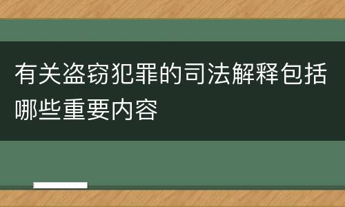 有关盗窃犯罪的司法解释包括哪些重要内容