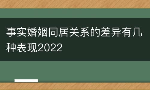 事实婚姻同居关系的差异有几种表现2022