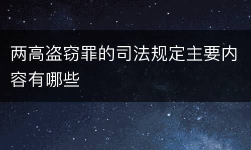 两高盗窃罪的司法规定主要内容有哪些