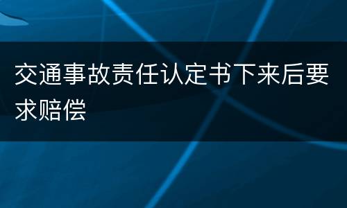 交通事故责任认定书下来后要求赔偿