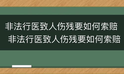 非法行医致人伤残要如何索赔 非法行医致人伤残要如何索赔呢