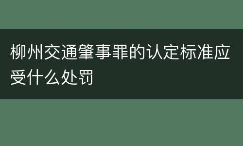 柳州交通肇事罪的认定标准应受什么处罚