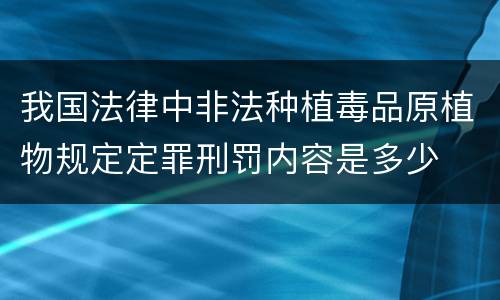 我国法律中非法种植毒品原植物规定定罪刑罚内容是多少