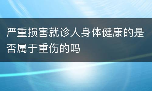 严重损害就诊人身体健康的是否属于重伤的吗