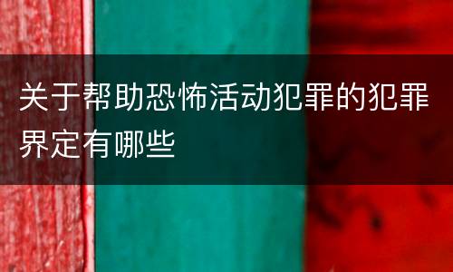 关于帮助恐怖活动犯罪的犯罪界定有哪些