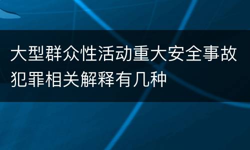 大型群众性活动重大安全事故犯罪相关解释有几种