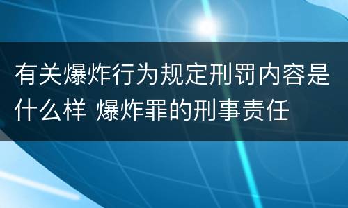 有关爆炸行为规定刑罚内容是什么样 爆炸罪的刑事责任