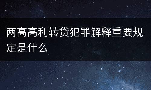 两高高利转贷犯罪解释重要规定是什么