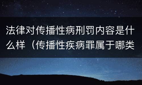 法律对传播性病刑罚内容是什么样（传播性疾病罪属于哪类罪）