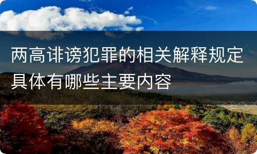 两高诽谤犯罪的相关解释规定具体有哪些主要内容