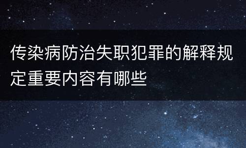 传染病防治失职犯罪的解释规定重要内容有哪些