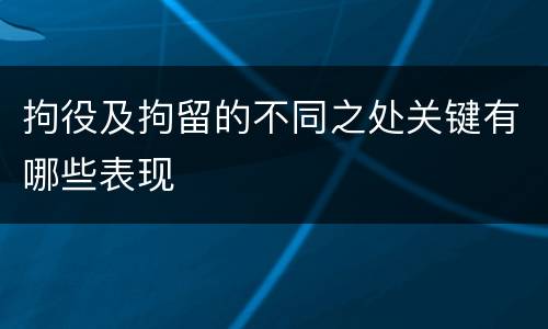 拘役及拘留的不同之处关键有哪些表现