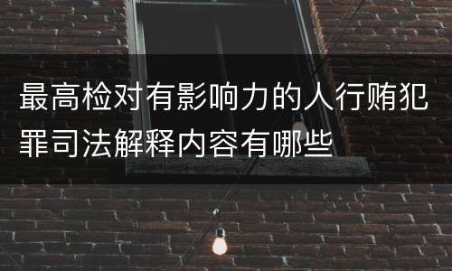 最高检对有影响力的人行贿犯罪司法解释内容有哪些