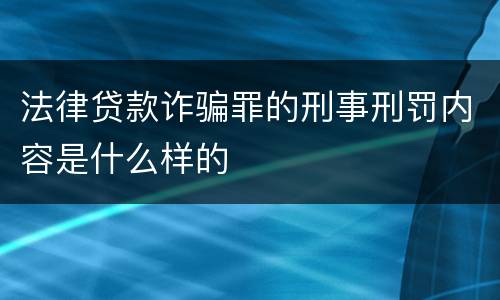 法律贷款诈骗罪的刑事刑罚内容是什么样的