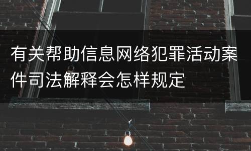 有关帮助信息网络犯罪活动案件司法解释会怎样规定