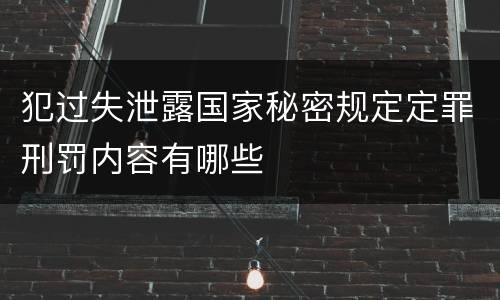 犯过失泄露国家秘密规定定罪刑罚内容有哪些