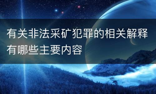 有关非法采矿犯罪的相关解释有哪些主要内容