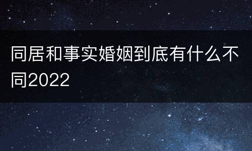 同居和事实婚姻到底有什么不同2022